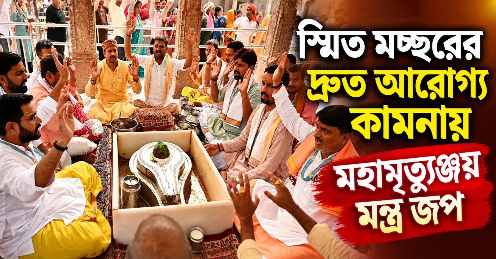 স্মিত মচ্ছরের দ্রুত আরোগ্য কামনায় মহামৃত্যুঞ্জয় মন্ত্র জপ, বিশ্বনাথ মন্দিরে বিশেষ রুদ্রাভিষেক