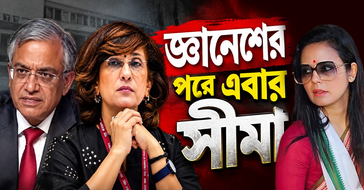 জ্ঞানেশের পরে এবার সীমা: দিল্লির পার্লামেন্ট স্ট্রিট থানায় অভিযোগ দায়ের মহুয়ার