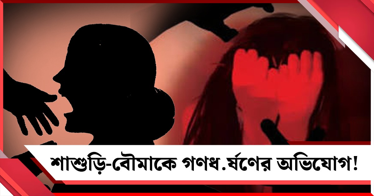 শাশুড়ি-বৌমাকে গণধর্ষণের অভিযোগ, নাম জড়াল বিজেপি কর্মীর