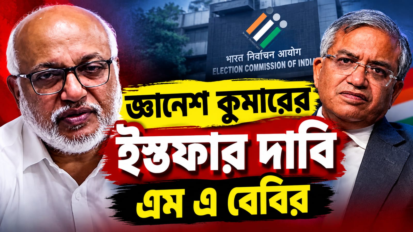 কমিশনে স্বৈরতন্ত্রের অভিযোগ! জ্ঞানেশ কুমারের ইস্তফা চেয়ে গণআন্দোলনের ডাক এম এ বেবির