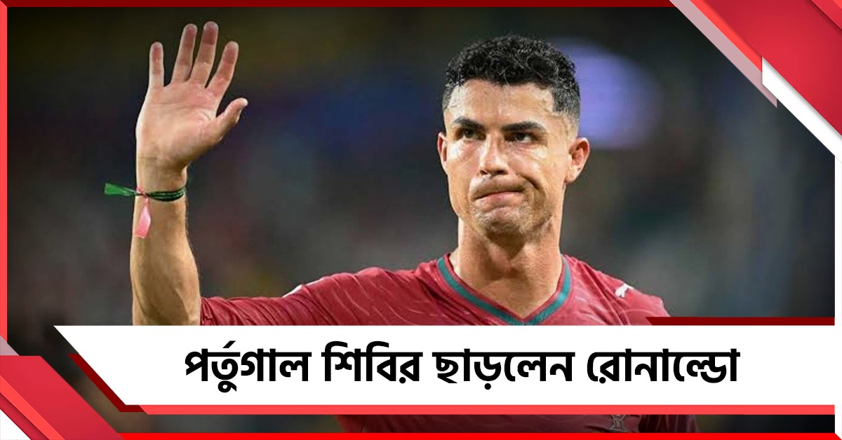 কোচের সঙ্গে তীব্র সংঘাত, পর্তুগাল শিবির ছাড়লেন রোনাল্ডো