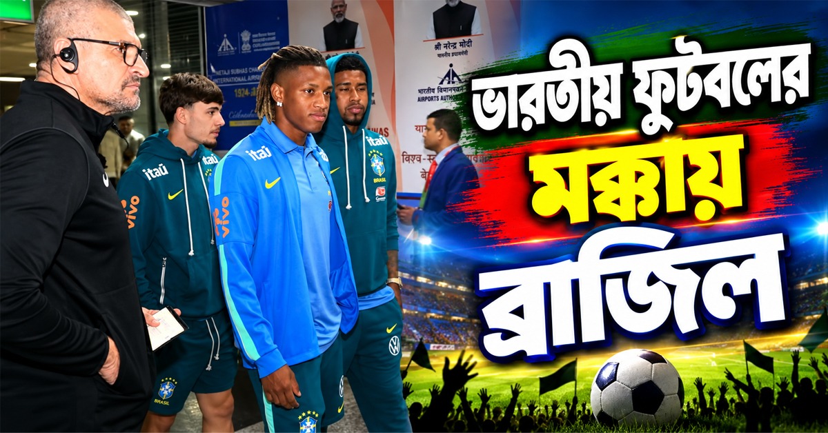 কড়া নিরাপত্তা বলয়ে টিম হোটেলে ব্রাজিল দল, শুক্রবার মাঠে নামছেন ভিনিসিয়াসরা