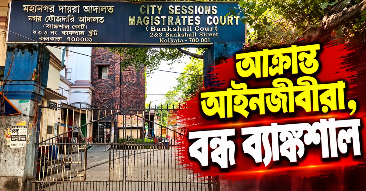 ব্যাঙ্কশালে আইনজীবীদের উপর হামলা, এজলাসে ভাঙচুর! অনির্দিষ্টকালের কর্মবিরতিতে পাঁচ বার অ্যাসোসিয়েশন
