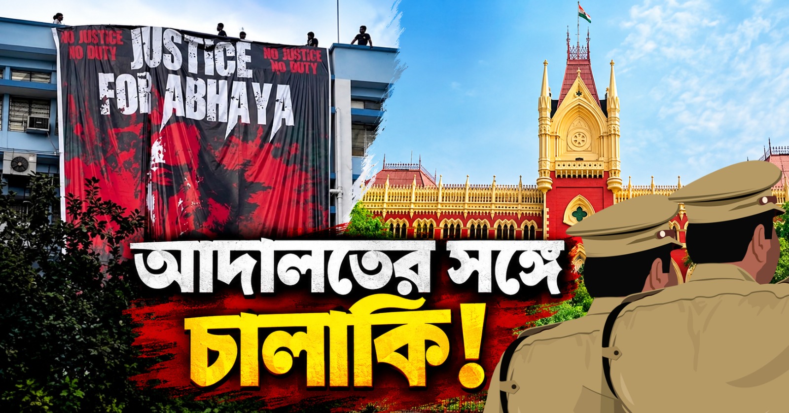 আদালতের সঙ্গে চালাকি! আরজিকর-কাণ্ডে শেষকৃত্য নিয়ে রাজ্য পুলিশকে তীব্র ভর্ৎসনা হাই কোর্টের