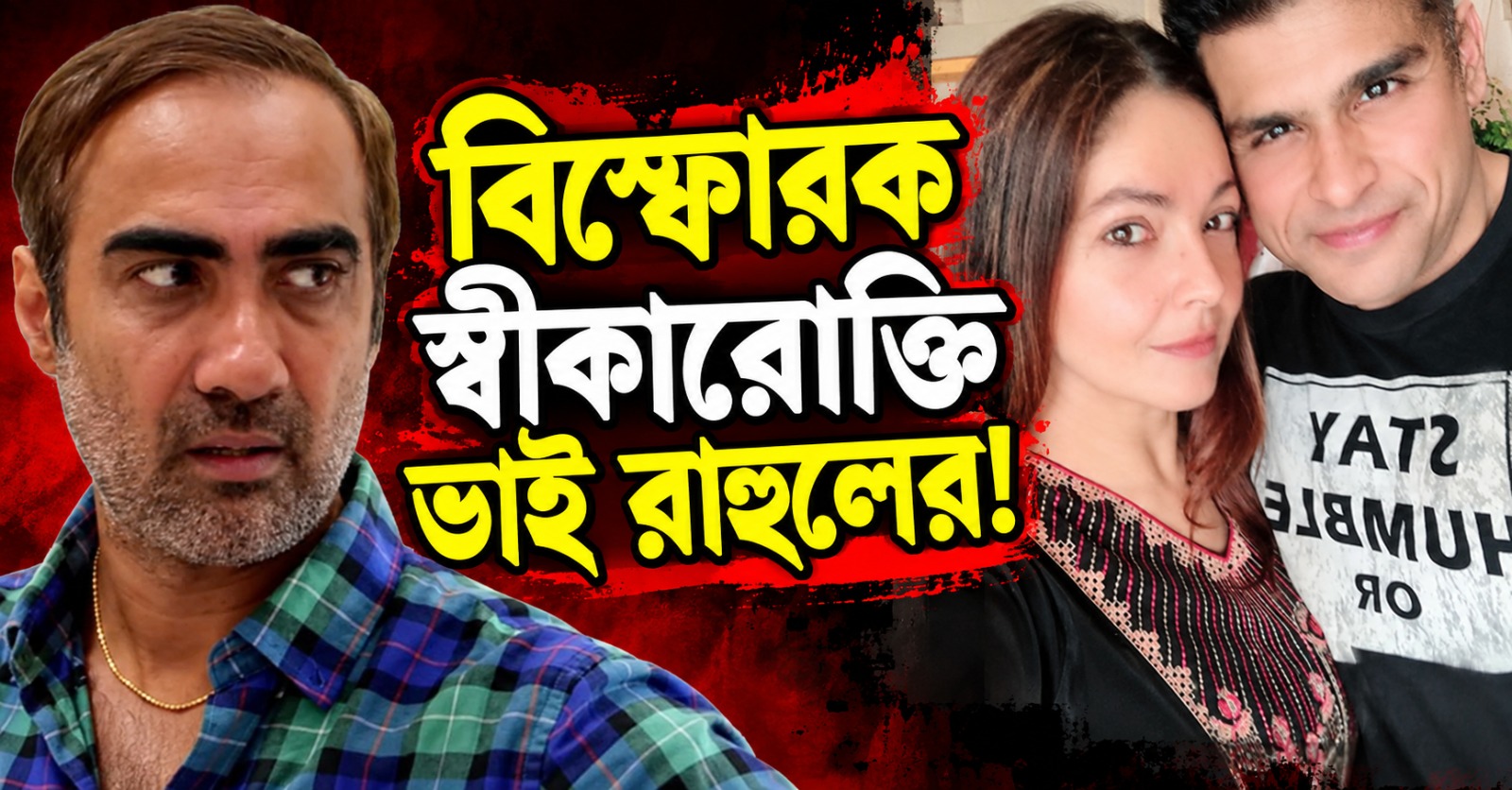 পূজার প্রেম নিয়ে ঝামেলায় জড়ানো উচিত হয়নি, বিস্ফোরক স্বীকারোক্তি ভাই রাহুলের!