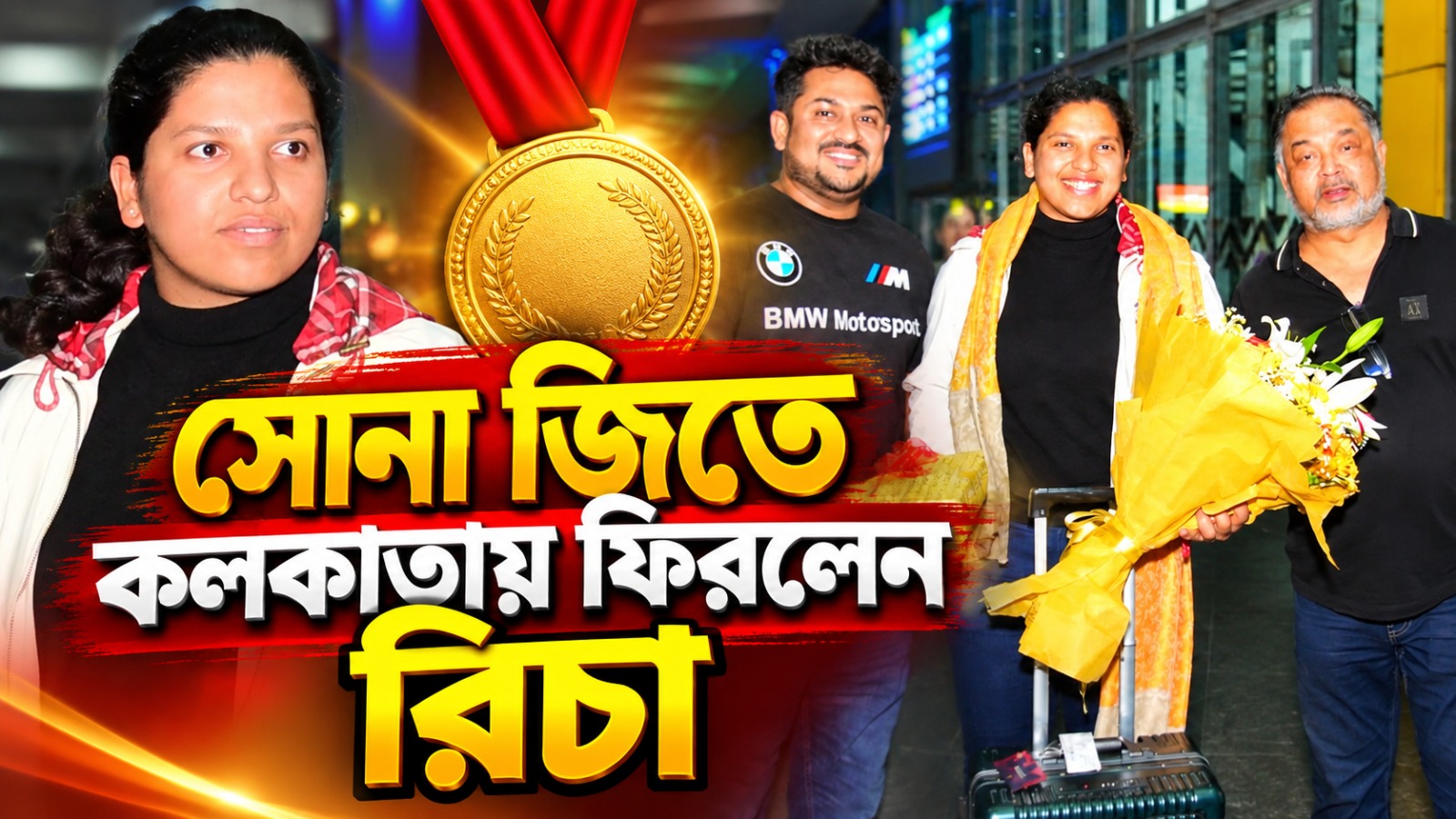 শহরে ফিরলেন সোনার মেয়ে, মধ্যরাতেই রিচাকে বিমানবন্দরে সংবর্ধনা সিএবির