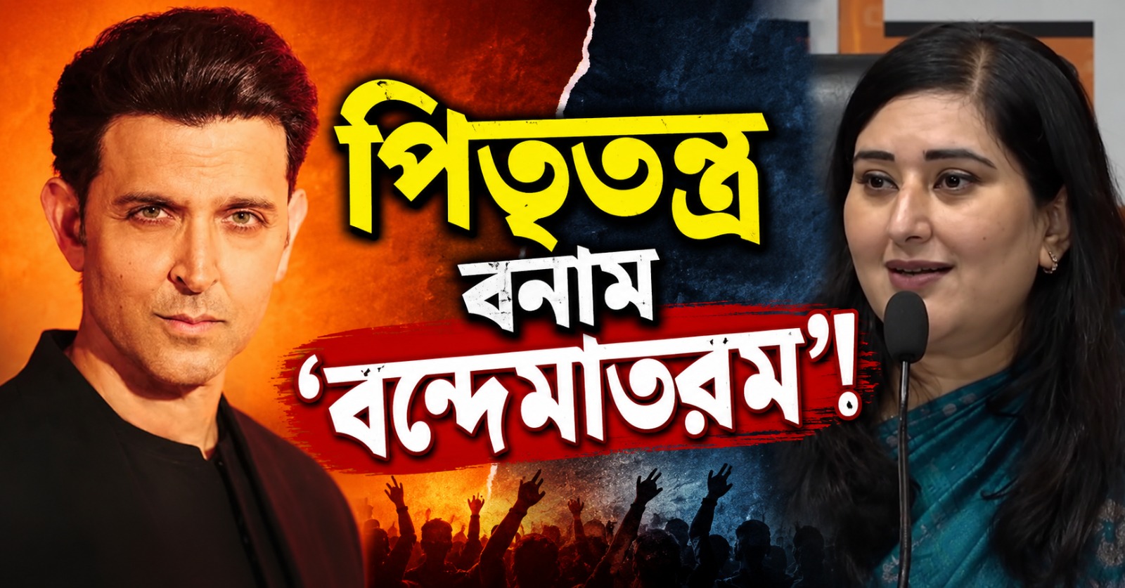 পিতৃতন্ত্র বনাম ‘বন্দেমাতরম’! বিজেপি সাংসদের আজব যুক্তিতে চোখ কপালে উঠল হৃতিকের