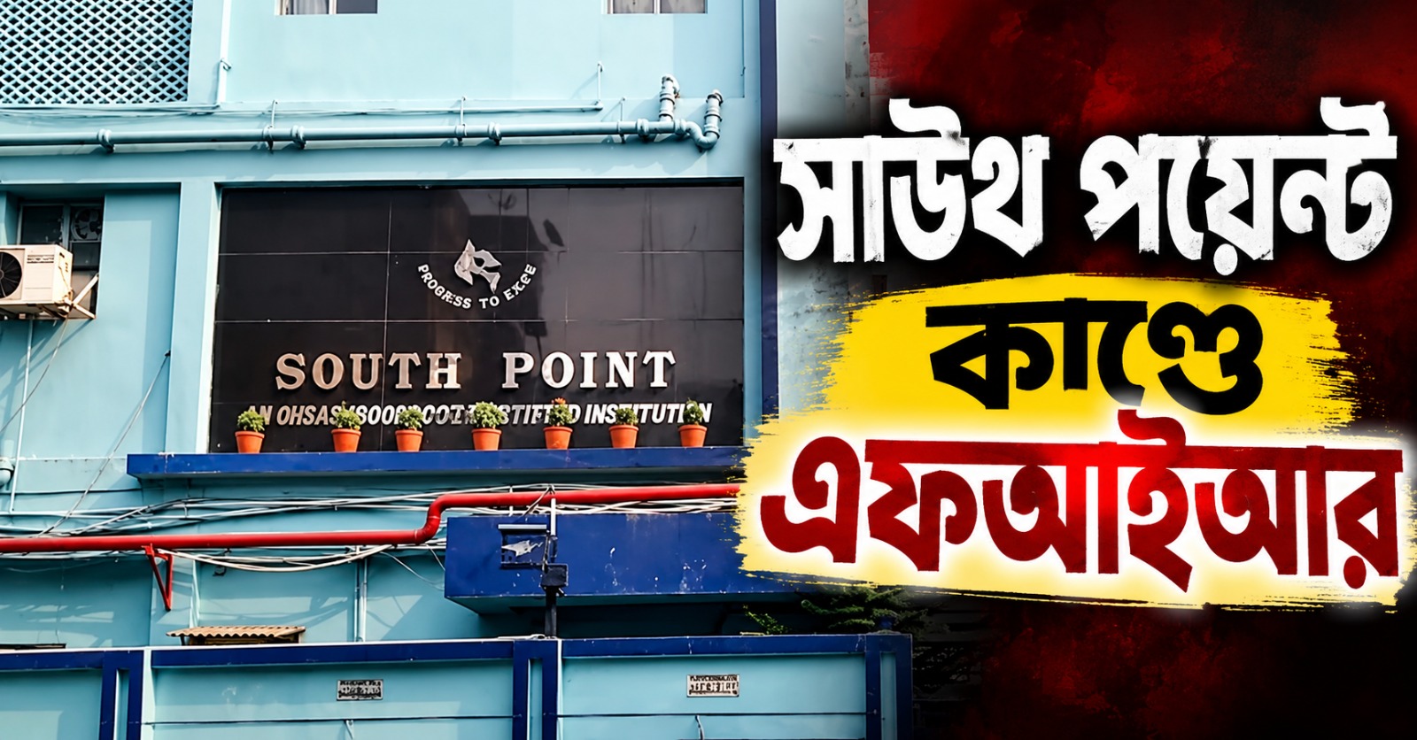 সহপাঠীকে কুপিয়ে খুনের চেষ্টা: সাউথ পয়েন্ট কাণ্ডে এফআইআর, হাসপাতালে বয়ান রেকর্ড পুলিশের