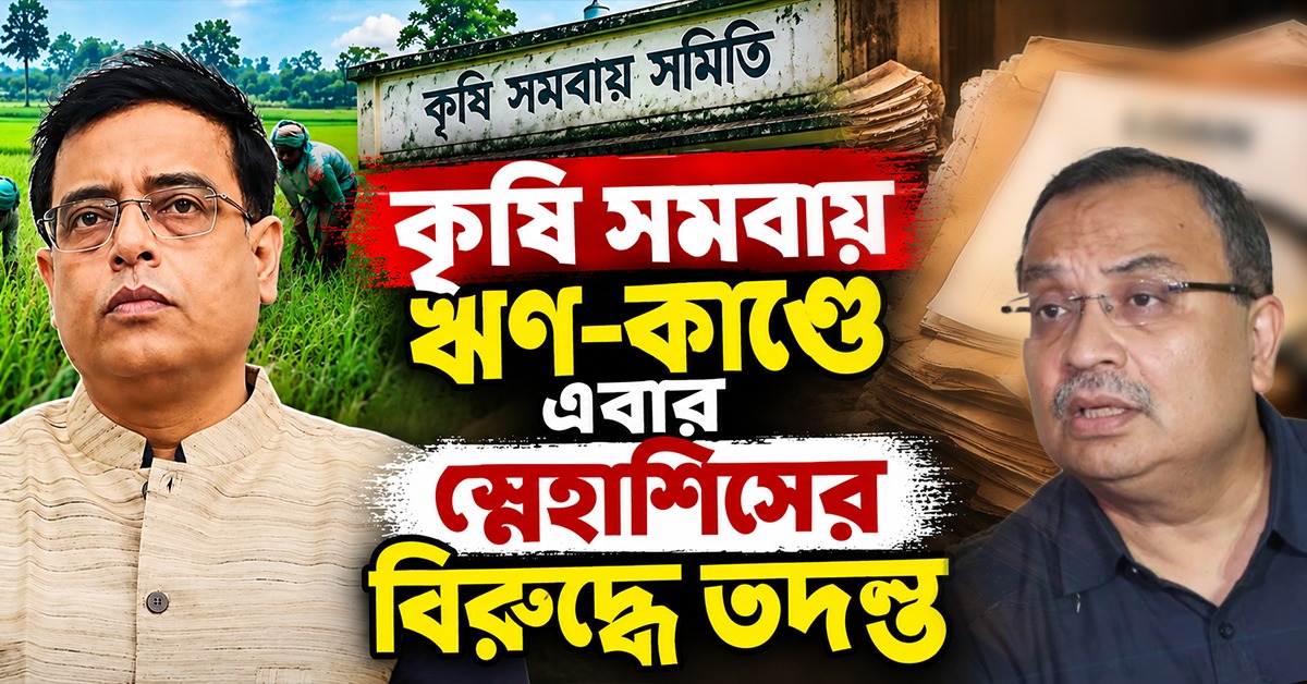 আগেই পর্দাফাঁস করেছিলেন কুণাল! কৃষি সমবায় ঋণ-কাণ্ডে এবার স্নেহাশিসের বিরুদ্ধে তদন্ত শুরু প্রাতিষ্ঠানিক দুর্নীতি প্রতিরোধ কমিশনের