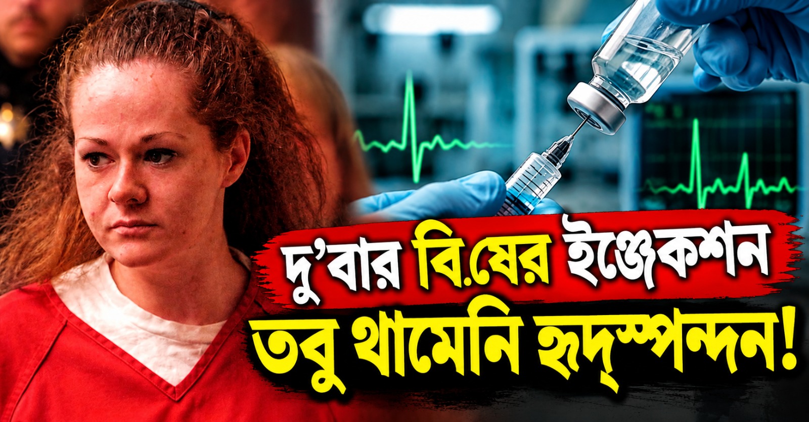 দু’বার বিষের ইঞ্জেকশন, তবু থামেনি হৃদ্‌স্পন্দন! ক্রিস্টার মৃত্যুদণ্ড ঘিরে তোলপাড় টেনেসি