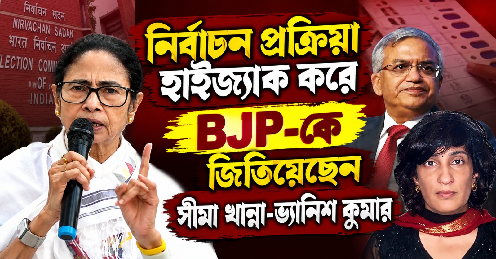 নির্বাচন প্রক্রিয়া হাইজ্যাক করে BJP-কে জিতিয়েছেন সীমা খান্না-ভ্যানিশ কুমার: তথ্য দিয়ে বিস্ফোরক অভিযোগ মমতার