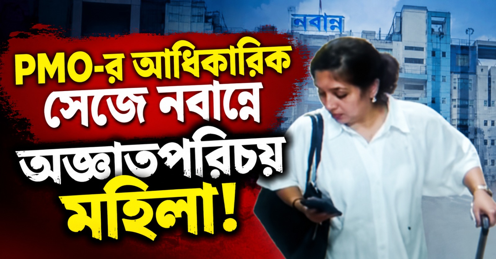 PMO-র আধিকারিক সেজে নবান্নে অজ্ঞাতপরিচয় মহিলা! রাজধানীতে গ্রেফতার