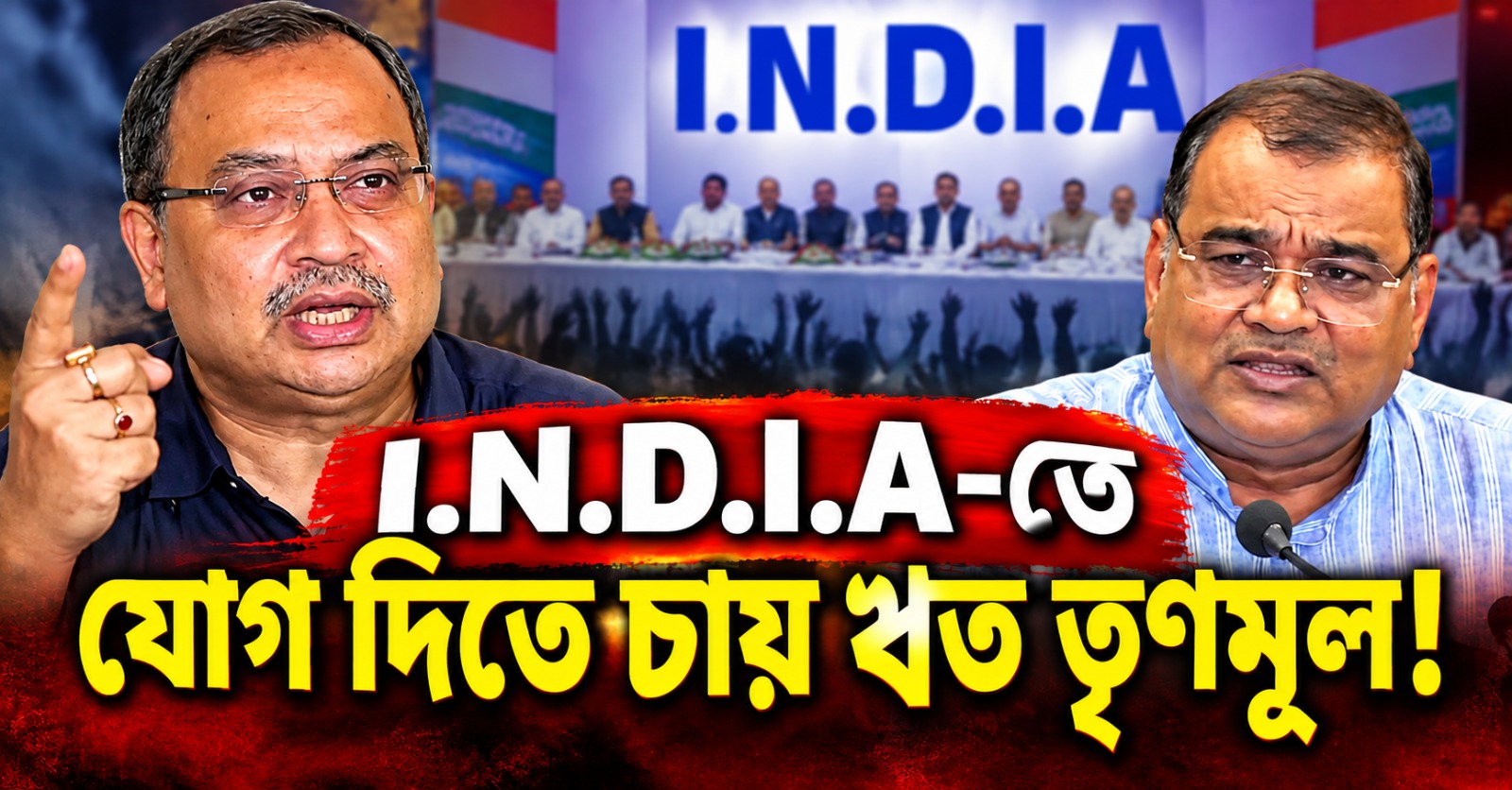 I.N.D.I.A-তে যোগ দিতে চায় ঋত তৃণমূল! বাড়াবাড়ি দালালি বিজেপির, আখরুজ্জামানকে আক্রমণ কুণালের