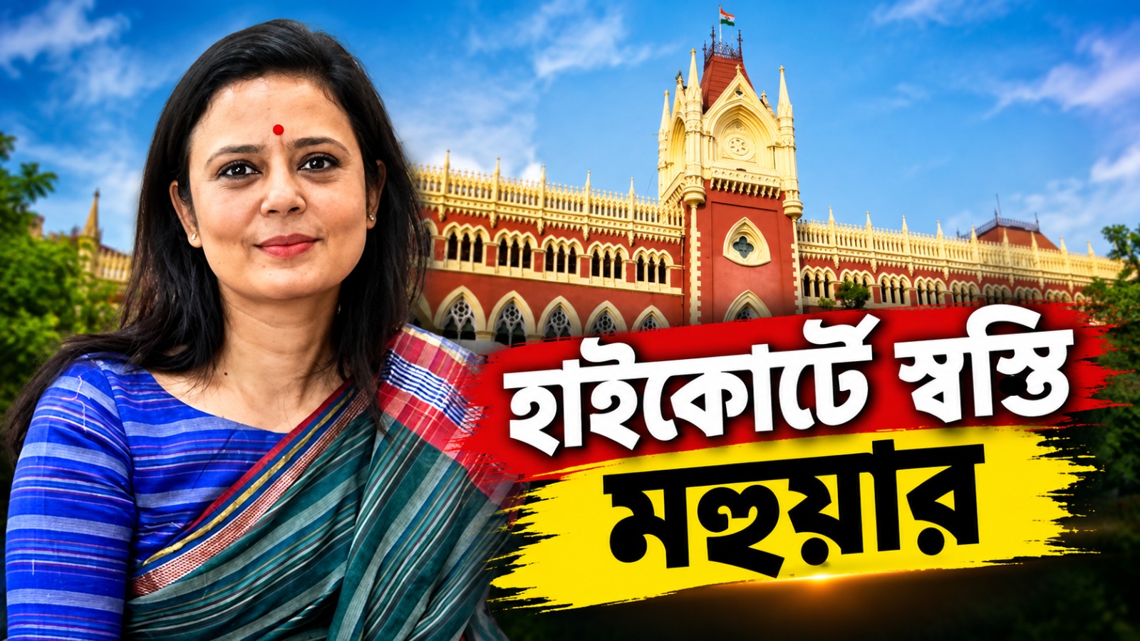 মহুয়ার অন্তর্বর্তী রক্ষাকবচের মেয়াদ বাড়ালো হাইকোর্ট
