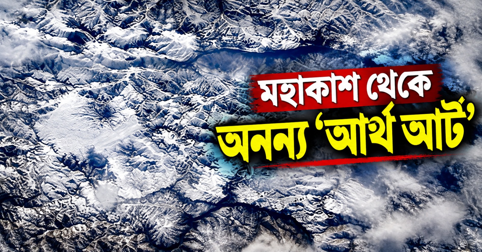 মহাকাশ থেকে অনন্য ‘আর্থ আর্ট’: নাসার ক্যামেরায় ‘ডিপ ফ্রিজে’ বন্দি পৃথিবীর রূপ