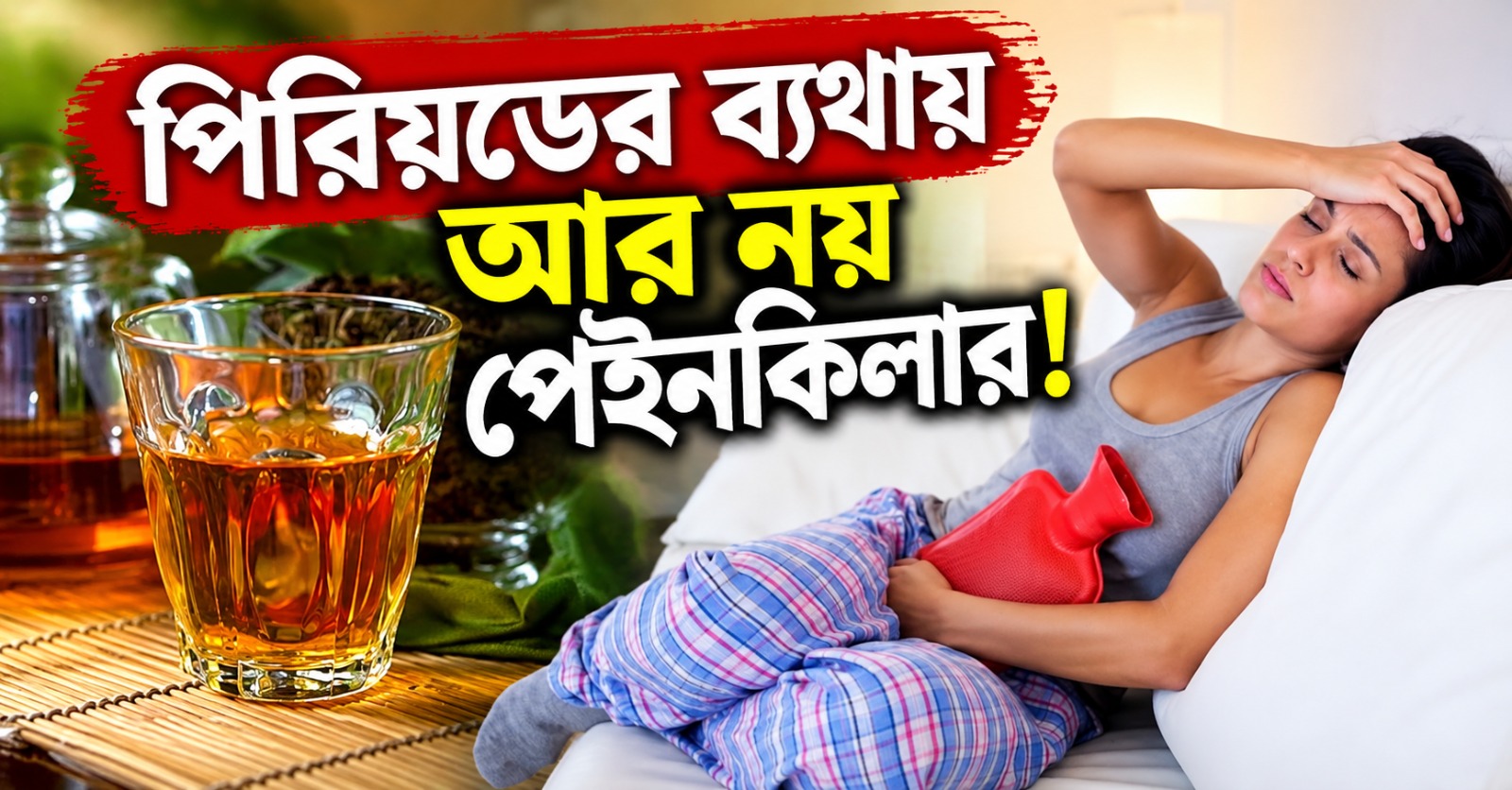 পিরিয়ডের ব্যথায় আর নয় পেইনকিলার! রান্নাঘরের এই টোটকাতেই লুকিয়ে ম্যাজিক
