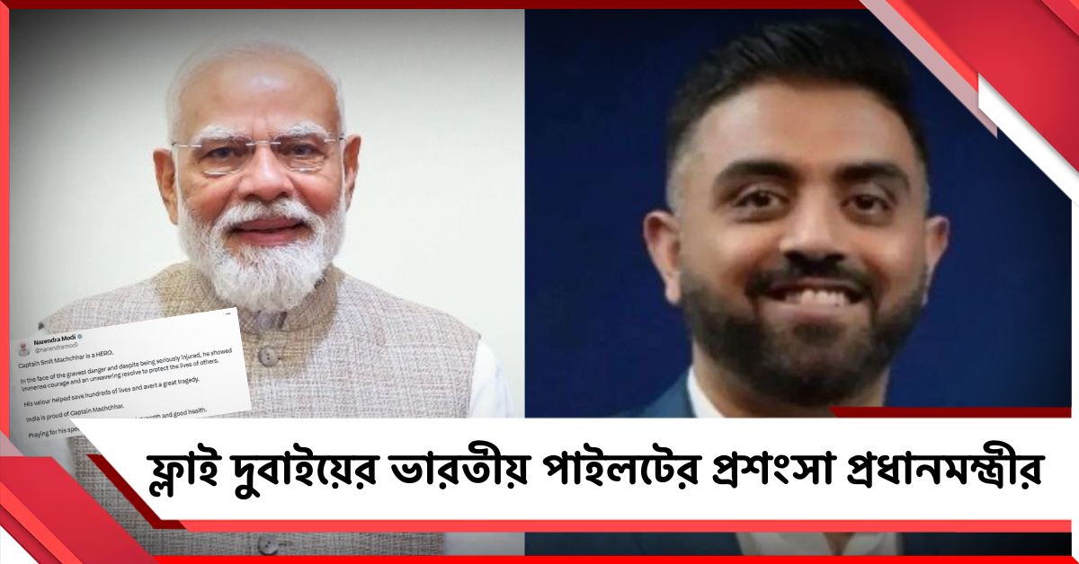 ফ্লাই দুবাইয়ের ভারতীয় পাইলটকে কুর্নিশ মোদির, স্মিতের প্রশংসায় পঞ্চমুখ ট্রাম্প-নেতানিয়াহুও