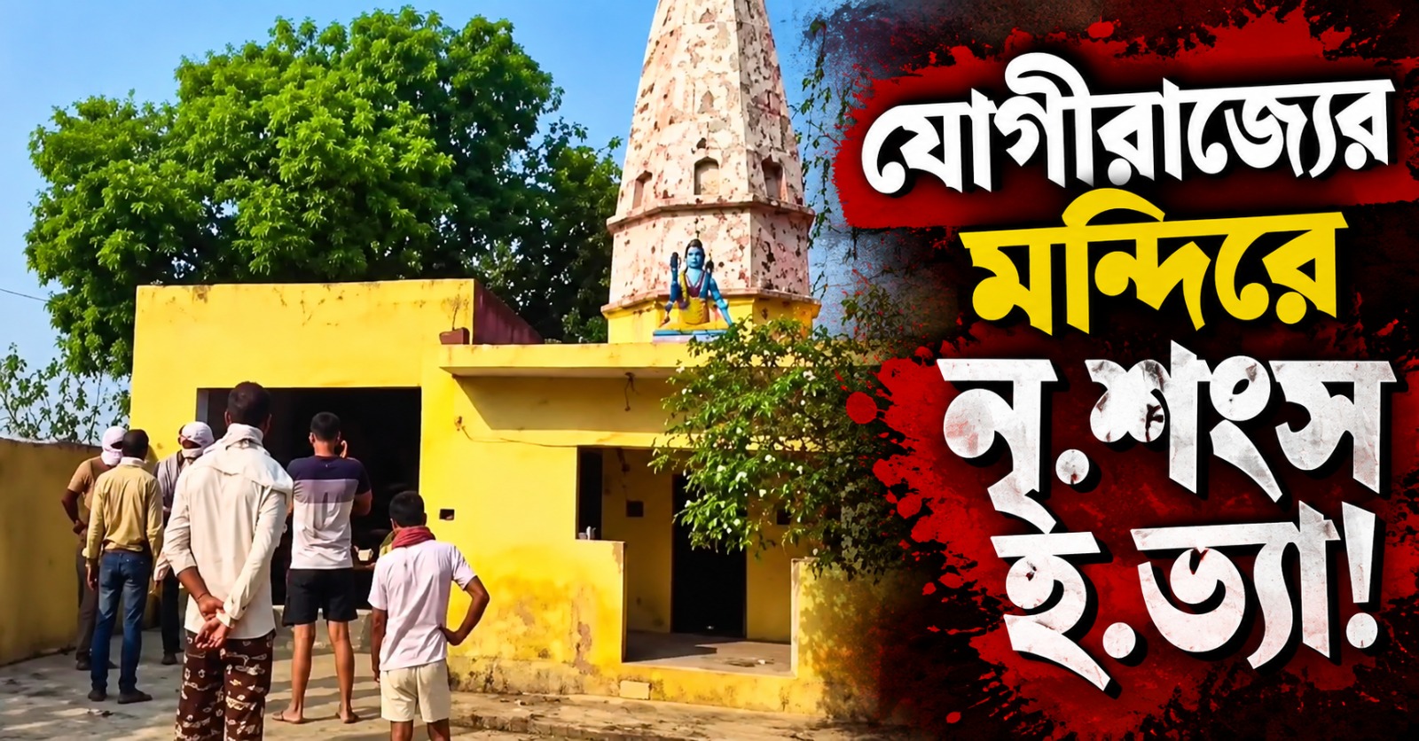 যোগীরাজ্যের মন্দিরে নৃশংস হত্যা! দুই পুরোহিতকে জীবন্ত জ্বালানোর অভিযোগ