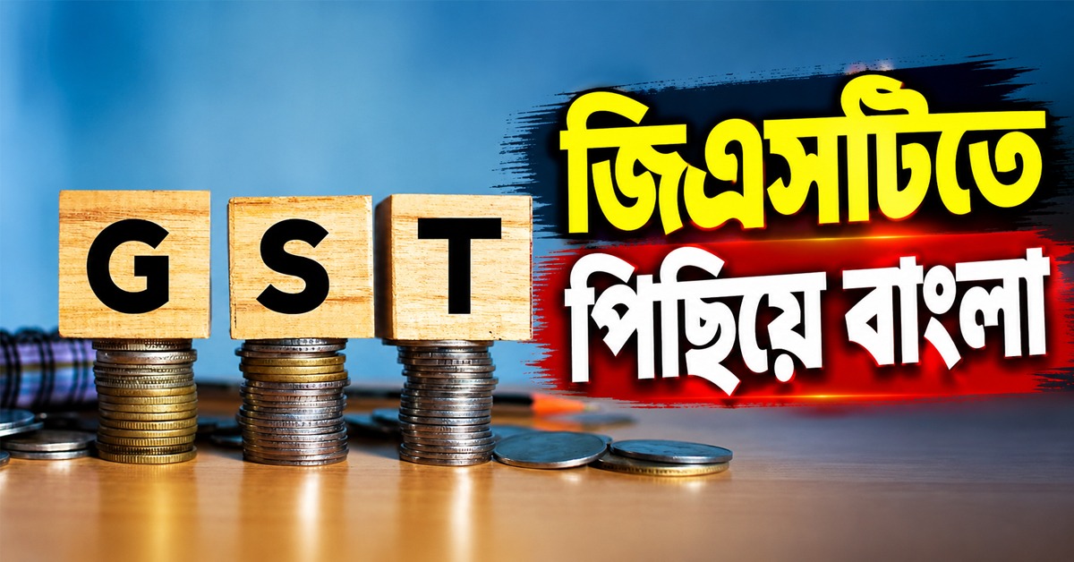 কর আদায়ে গতি নেই বাংলায়, জাতীয় গড়ের চেয়ে পিছিয়ে রাজ্যের জিএসটি সংগ্রহ