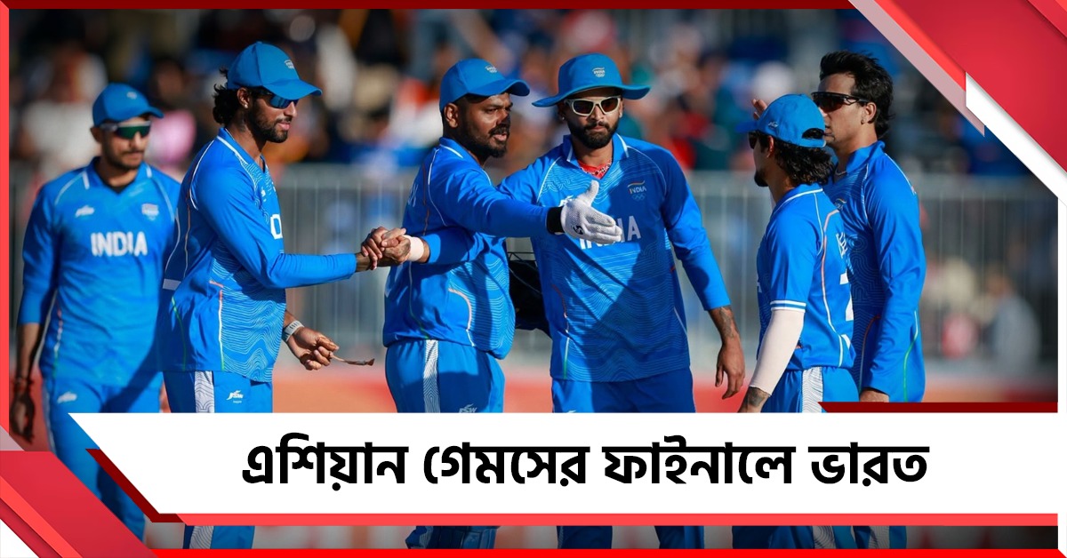 Asian Games: শ্রীলঙ্কার বিরুদ্ধে সহজ জয়, সোনা জয়ের ম্যাচে প্রতিপক্ষ পাকিস্তান