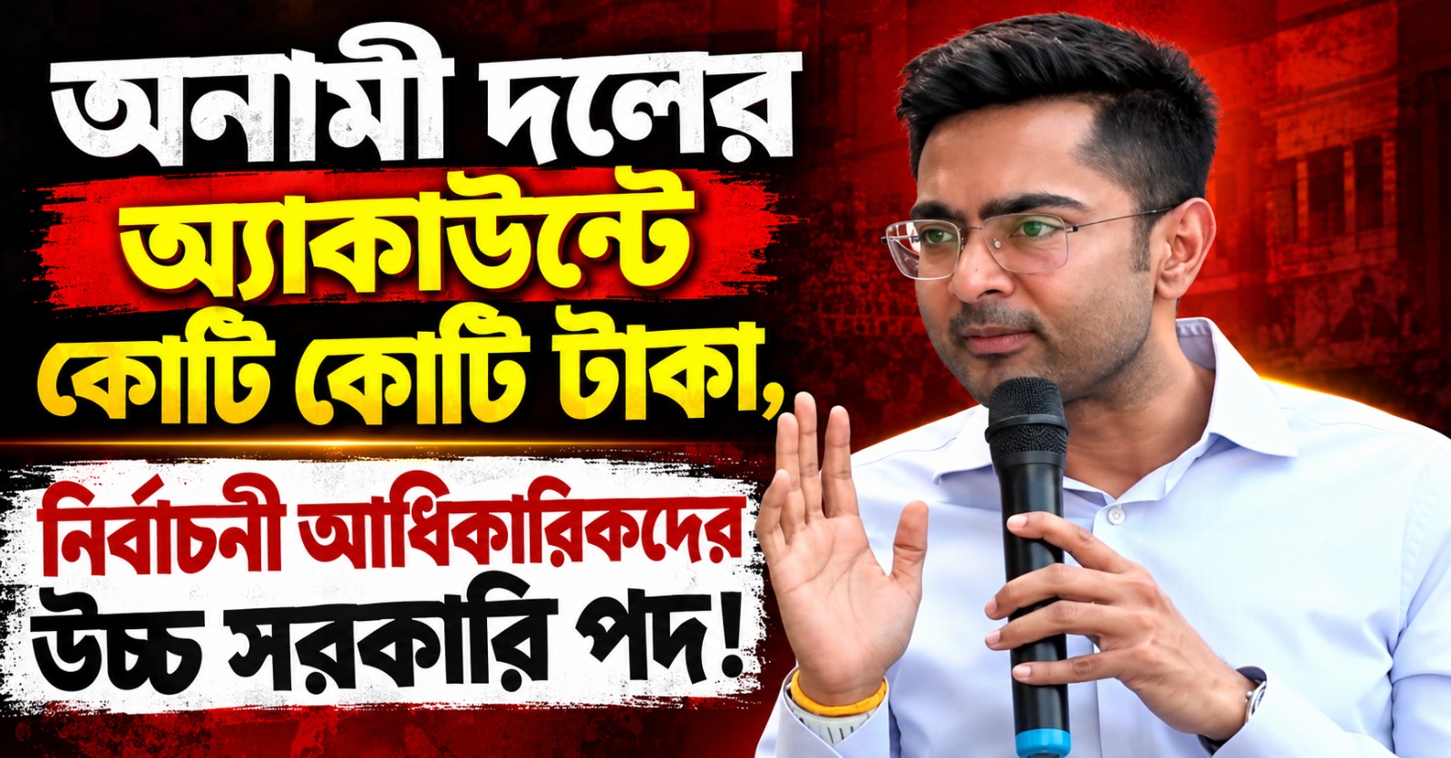 অনামী দলের অ্যাকাউন্টে কোটি কোটি টাকা, নির্বাচনী আধিকারিকদের উচ্চ সরকারি পদ! বিস্ফোরক অভিষেক