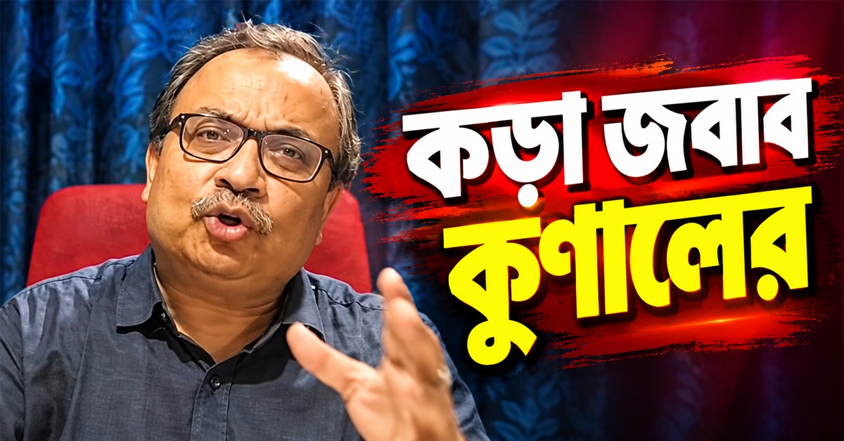 সুরকার মমতার রয়্যালটি নিয়ে বিভ্রান্তি ছড়ানোর চেষ্টা! বিরোধীদের কড়া জবাব কুণালের