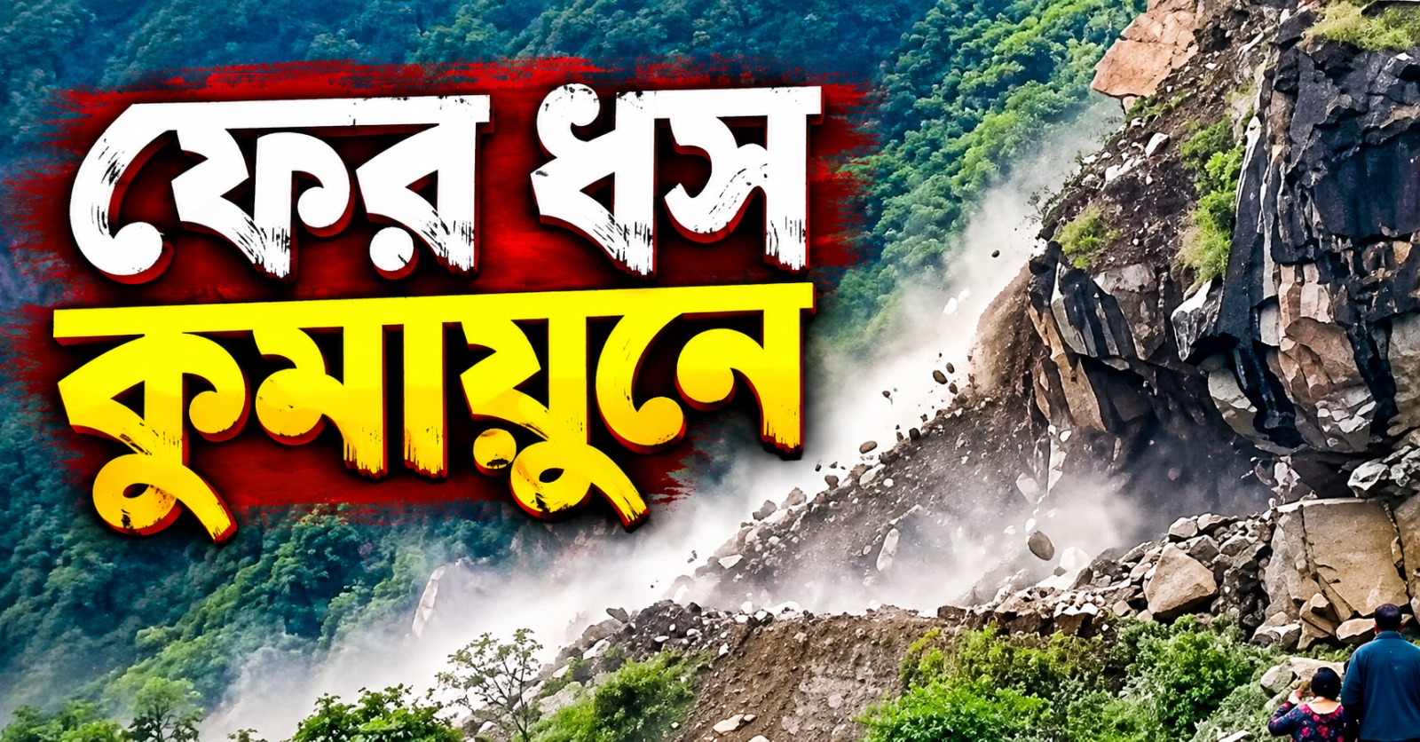 আচমকাই হুড়মুড়িয়ে নামল ধস, ধুলোর চাদরে ঢাকল কুমায়ুন, ক্ষয়ক্ষতির আশঙ্কায় উদ্বেগ