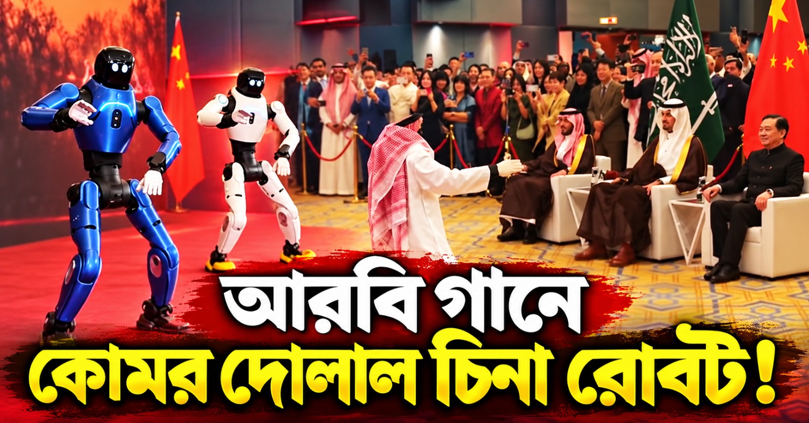 আরবি গানে কোমর দোলাল চিনা রোবট! তাক লাগাল রিয়াধের রাজকীয় মঞ্চে
