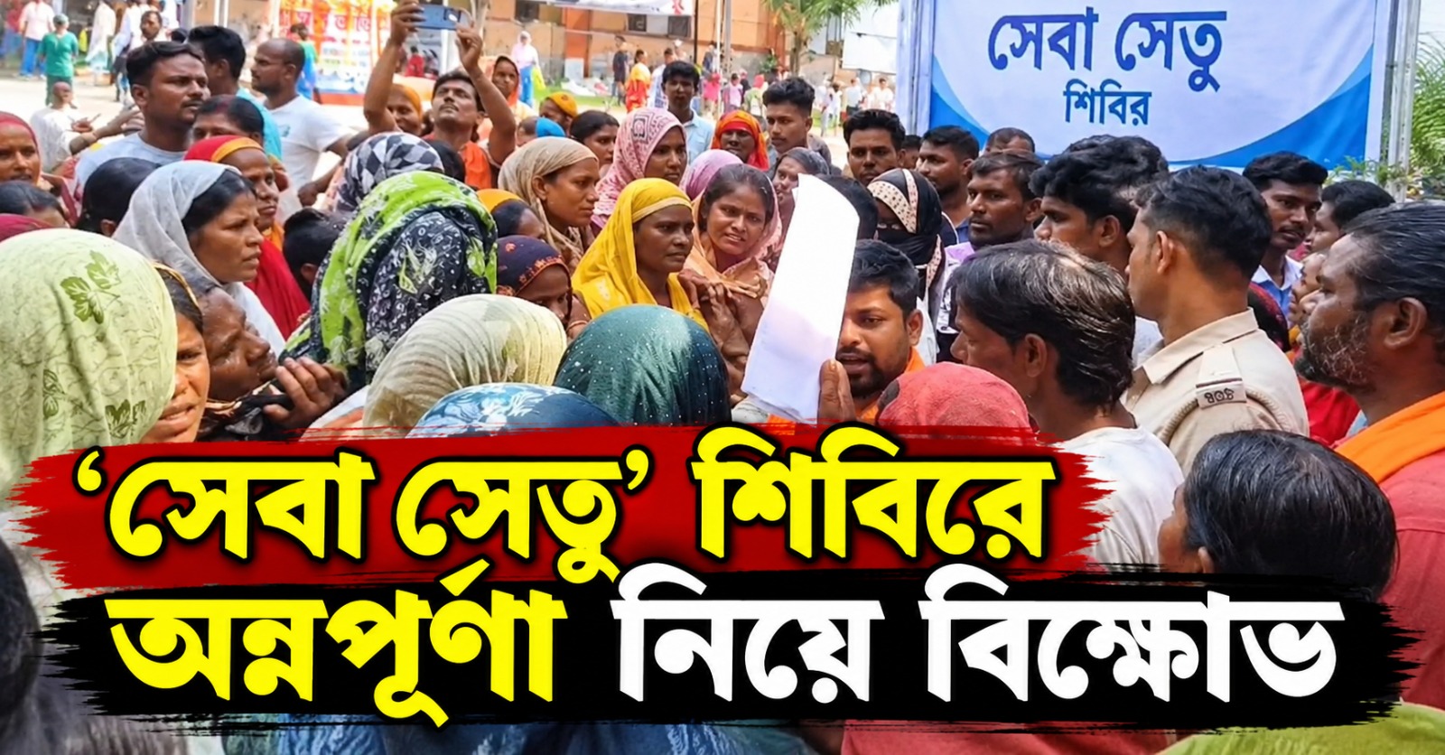 রাজ্যের উত্তর থেকে দক্ষিণ, ‘সেবা সেতু’ শিবিরে অন্নপূর্ণা নিয়ে বিক্ষোভ
