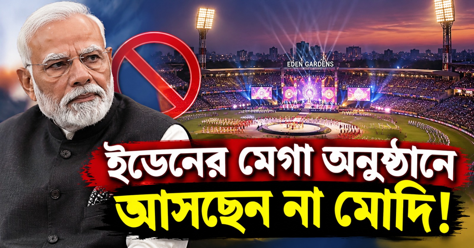 জরুরি কাজ, মহালয়ার দিন ইডেনের মেগা অনুষ্ঠানে আসছেন না মোদি!