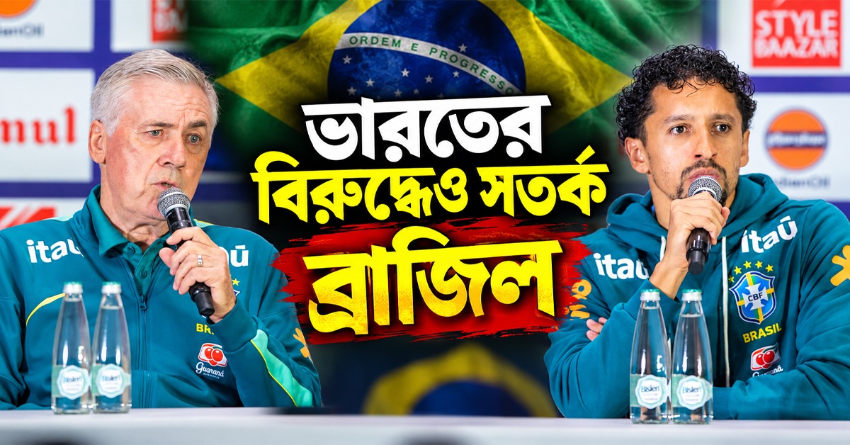 ভারতকে হালকাভাবে নিচ্ছেন না আনসেলোত্তি, গুরপ্রীত-রায়ানদের নিয়ে বাড়তি হোমওয়ার্ক ব্রাজিলের