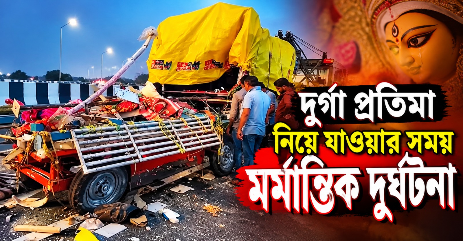 দুর্গা প্রতিমা নিয়ে যাওয়ার সময় গাড়ি-টেম্পোর সংঘর্ষ, মৃত অন্তত ৭