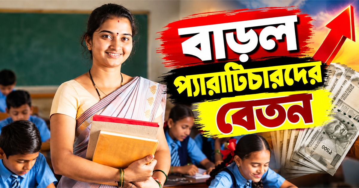 পুজোর আগেই সুখবর, বাড়ল প্যারাটিচারদের বেতন