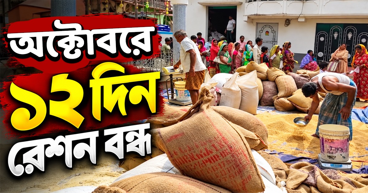 ছুটির গেরোয় অক্টোবরে ১২ দিন মিলবে না রেশন! আগাম সামগ্রী তোলার আর্জি