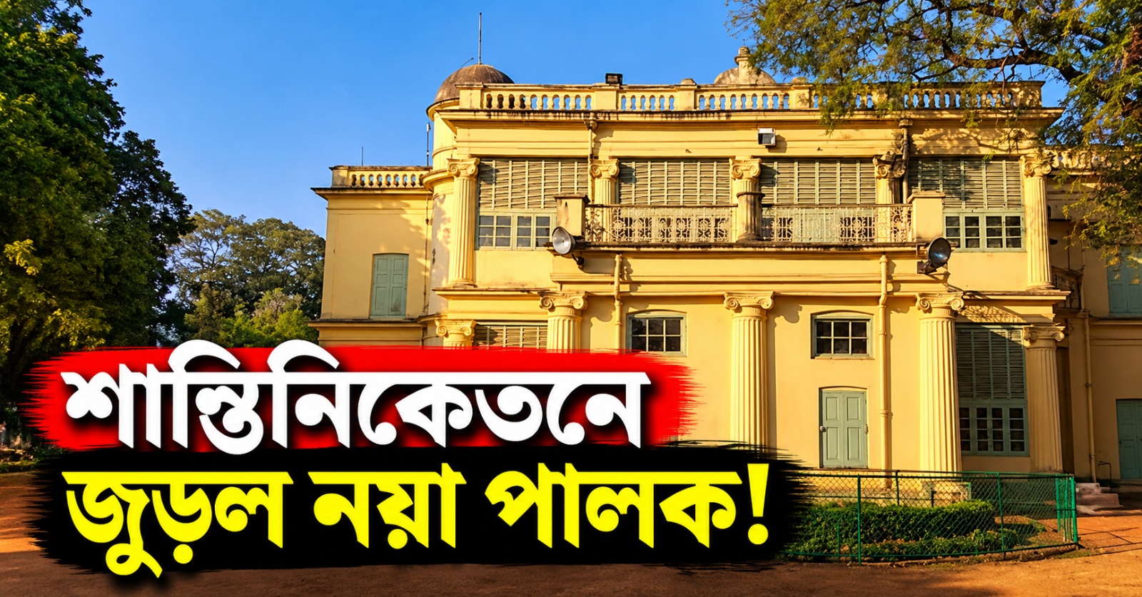 শান্তিনিকেতনে জুড়ল নয়া পালক! ধ্রুপদী বাংলা ভাষার উৎকর্ষ কেন্দ্র বিশ্বভারতী