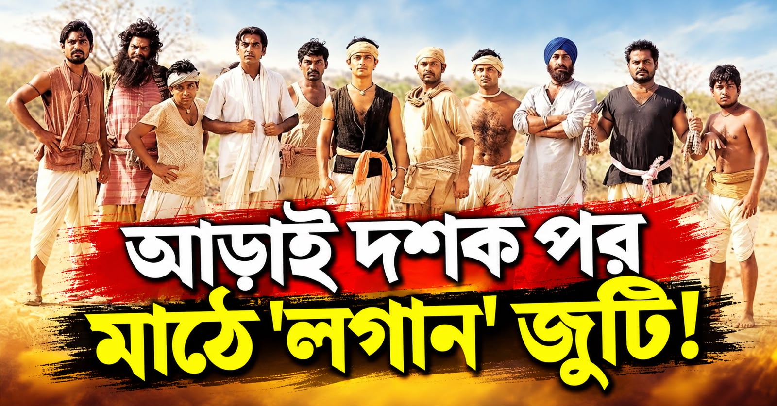 আড়াই দশক পর মাঠে 'লগান' জুটি! 'লালকার'-এ চেনা ছকে দ্বিতীয় ইনিংস আমির-আশুতোষের