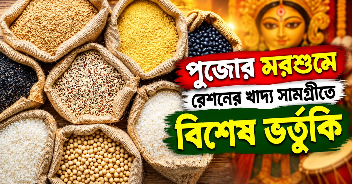 পুজোর মরশুমে গ্রাহকের জন্য বিশেষ প্যাকেজ, রেশনে চিনি-ময়দা-সুজিতে ভর্তুকি
