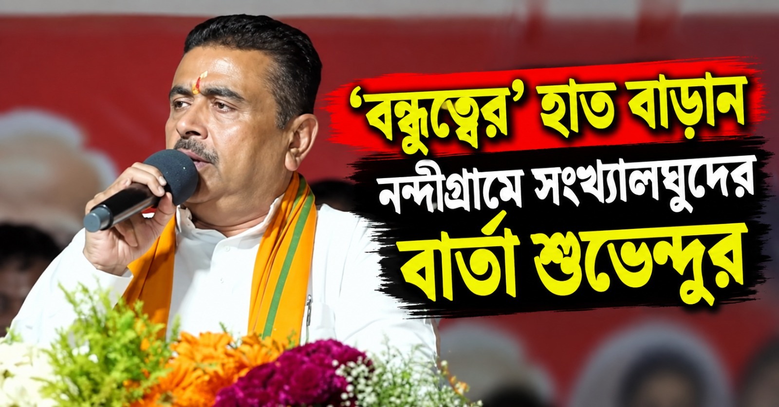 ‘বন্ধুত্বের’ হাত বাড়ানোর আবেদন, নন্দীগ্রামের উপনির্বাচনে সংখ্যালঘু ভোটব্যাঙ্কে নজর শুভেন্দুর
