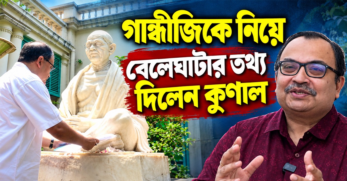 গান্ধীজিকে নিয়ে ডিরেক্টরি প্রকাশের উদ্যোগ প্রধানমন্ত্রীর, বেলেঘাটার তথ্য দিলেন কুণাল