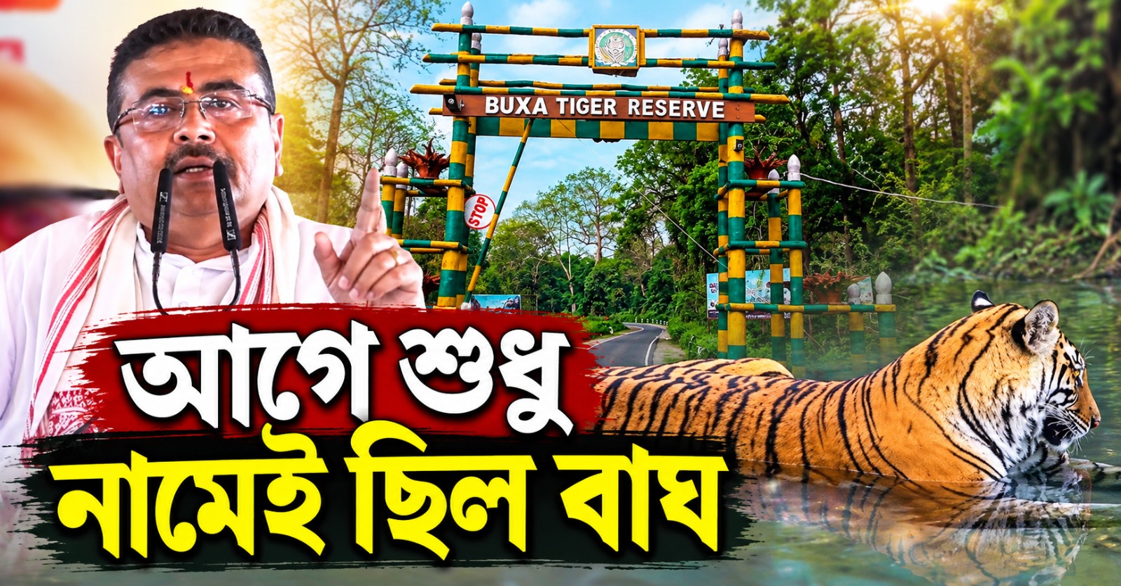 আগে শুধু নামেই ব্যাঘ্র প্রকল্প: বক্সায় বিশ্বমানের পর্যটনকেন্দ্র গড়ার প্রতিশ্রুতি দিয়ে বিগত সরকারকে কটাক্ষ মুখ্যমন্ত্রীর