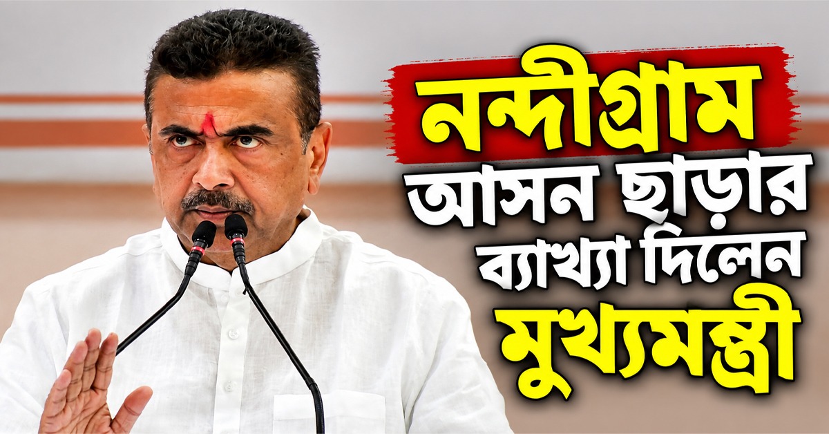 নন্দীগ্রামের ভোটার হয়েও বিধায়ক পদ ছেড়েছেন, উপনির্বাচনের আগে ব্যাখ্যা দিলেন মুখ্যমন্ত্রী