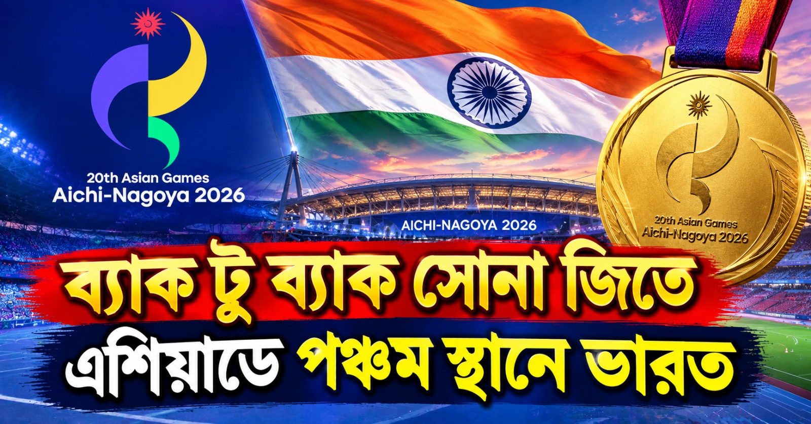 ব্যাক টু ব্যাক সোনা জয়, চলতি এশিয়ান গেমসে পঞ্চম স্থানে ভারত