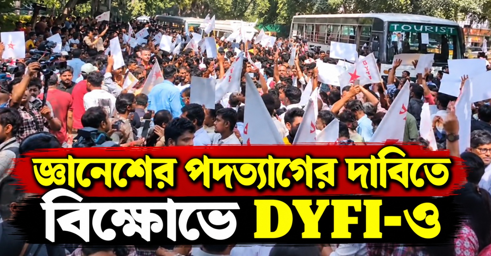 জ্ঞানেশের পদত্যাগের দাবিতে বিক্ষোভে DYFI-ও: আন্দোলন ঝাঁঝ বাড়ানোর ডাক সিপিএমের