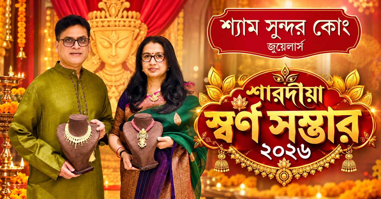 শ্যাম সুন্দর জুয়েলার্সে শারদীয়া 'স্বর্ণ সম্ভার', সোনা কেনার সঙ্গে পান নিশ্চিত উপহার