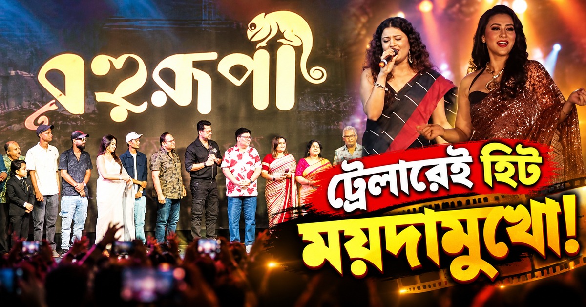 ট্রেলারেই হিট ময়দামুখো! পুজোয় বিগ চ্যালেঞ্জ নিয়ে হাজির বহুরূপী: দ্য গোল্ডেন ডাকু