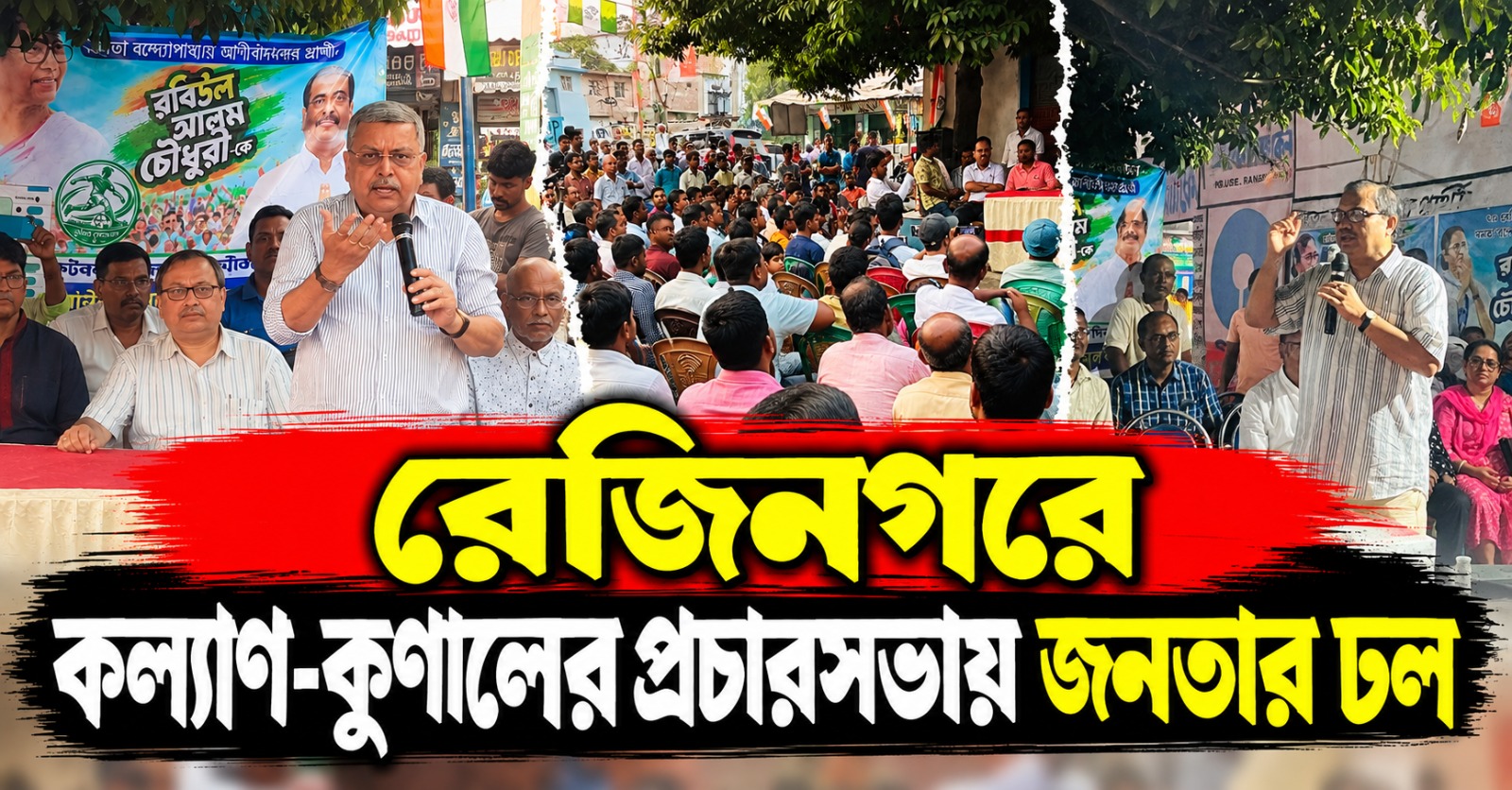 রেজিনগরে রবিউলের হয়ে কল্যাণ-কুণালের প্রচারসভায় জনতার ঢল