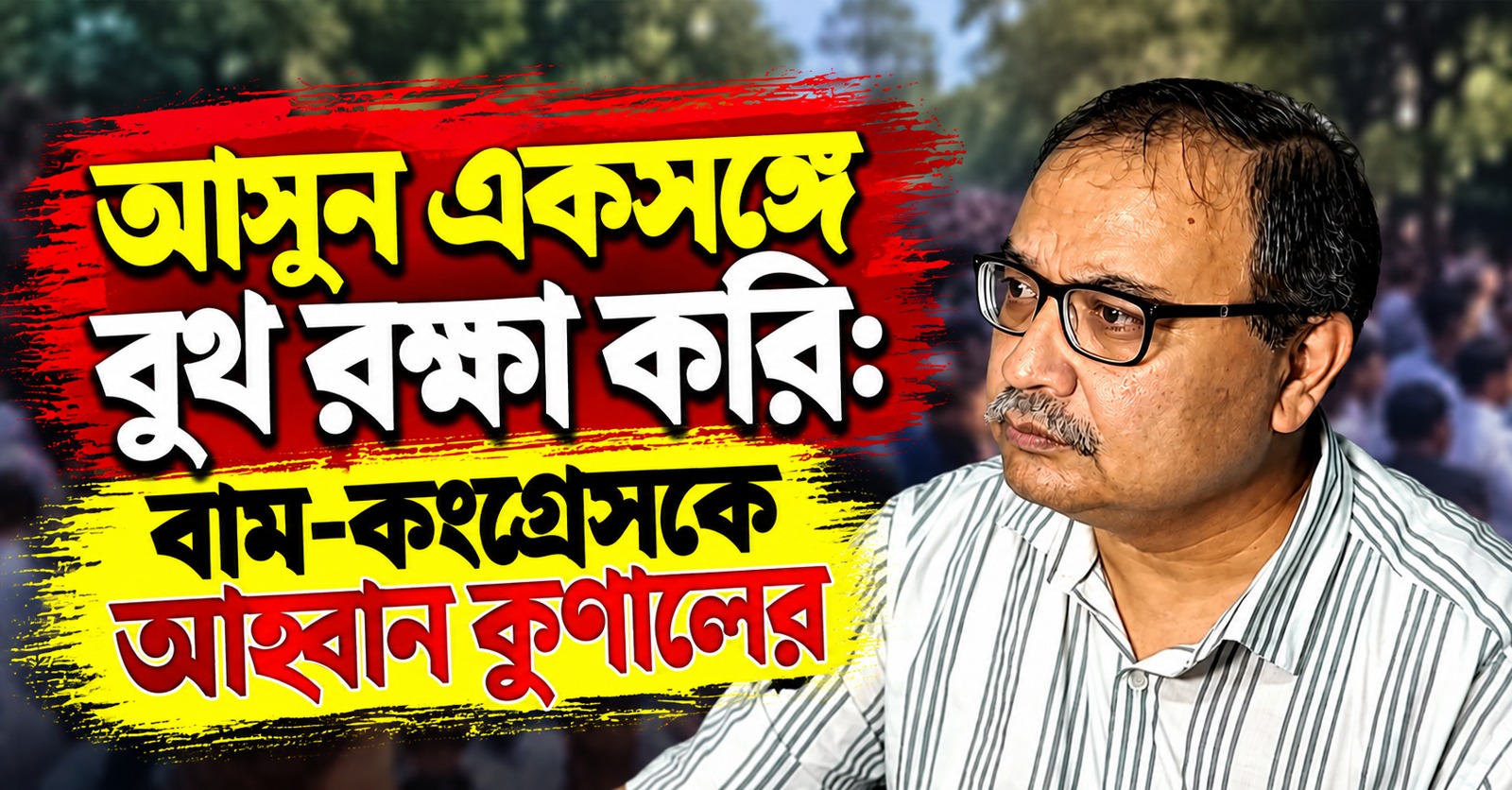 একসঙ্গে বুথ রক্ষা হোক: বিজেপিকে রুখতে রেজিনগরের বাম-কংগ্রেসকে আহ্বান কুণালের