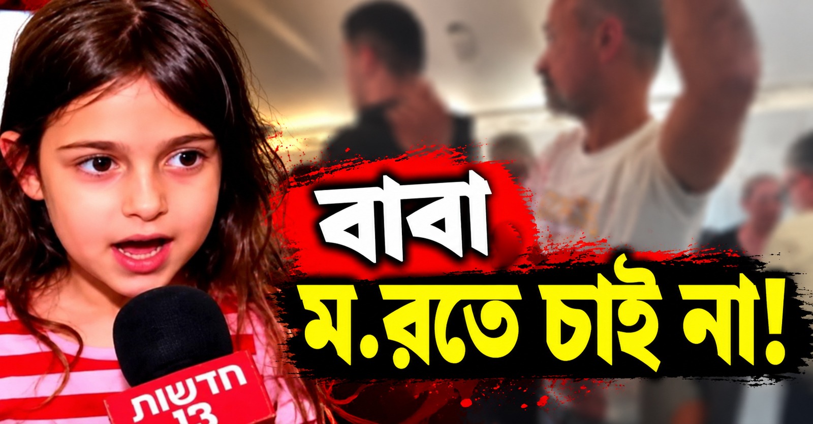 "বাবা, মরতে চাই না": নিনার আর্তনাদেই রক্ষা পায় ফ্লাইদুবাই