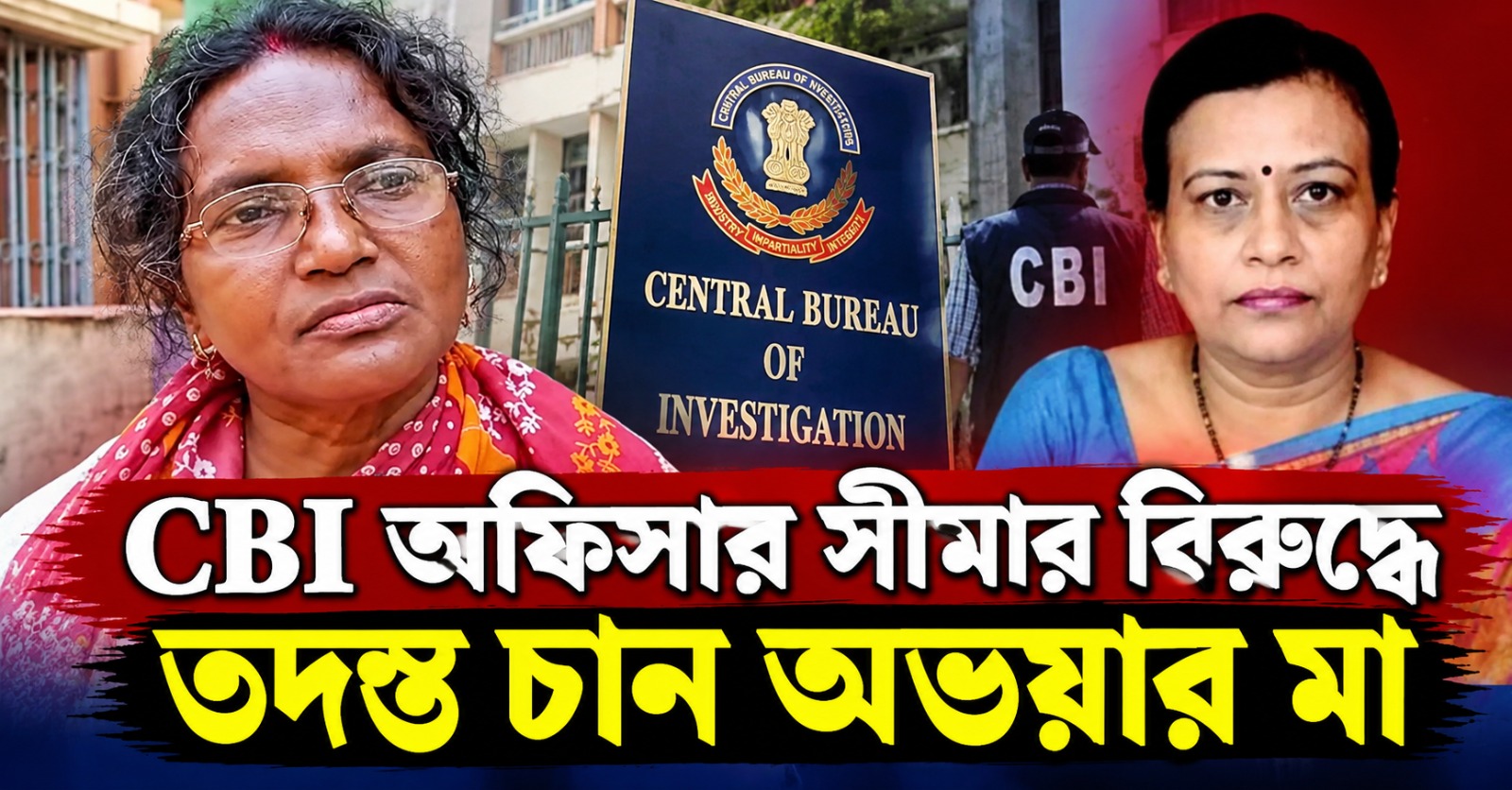 গাফিলতির অভিযোগ! CBI অফিসার সীমার বিরুদ্ধে তদন্ত চান অভয়ার মা