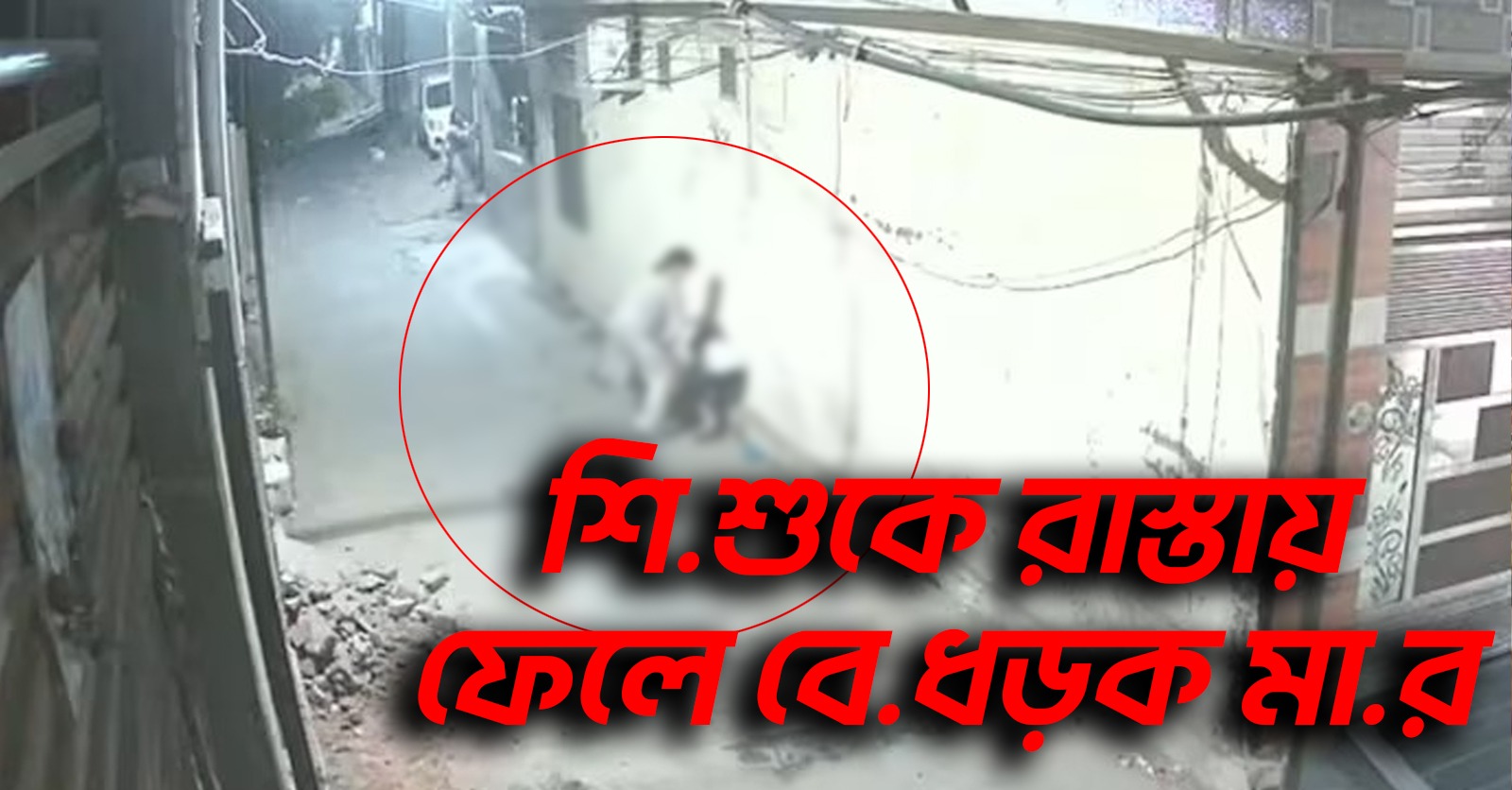 শিশুকে রাস্তায় ফেলে বেধড়ক মার, বাঁচাতে গিয়ে আক্রান্ত মা! ভাইরাল ভিডিও